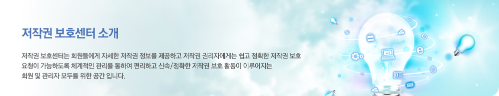 저작권 보호센터 소개 - 미투디스크 저작권 보호 센터는 회원들에게 자세한 저작권 정보를 제공하고 저작권 권리자에게는 쉽고 정확한 저작권 보호 요청이 가능하도록 체계적인 관리를 통하여 편리하고 신속/정확한 저작권 보호 활동이 이루어지는 회원 및 권리자 모두를 위한 공간입니다.