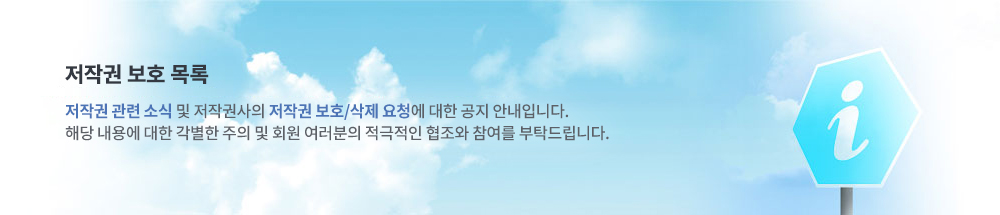 저작권 보호센터 소개 - 미투디스크 저작권 보호 센터는 회원들에게 자세한 저작권 정보를 제공하고 저작권 권리자에게는 쉽고 정확한 저작권 보호 요청이 가능하도록 체계적인 관리를 통하여 편리하고 신속/정확한 저작권 보호 활동이 이루어지는 회원 및 권리자 모두를 위한 공간입니다.